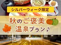 【シルバーウィーク限定】秋のごほうび温泉プラン♪〈ミニ塩ソフト付き〉