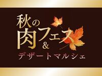 ホテルアソシア静岡  おすすめイベント！9月20日（日）【秋の肉フェス＆デザートマルシェ】