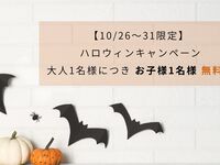 【10/26～10/31】ハロウィンキャンペーン　幼児（3歳以上未就学）