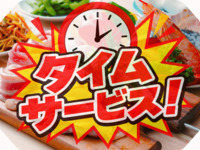 【ﾀｲﾑｻｰﾋﾞｽ！平日1部限定】C.バラエティ 手ぶらプラン(ソフドリ飲み放題)