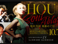 10 /7ライブタイトル：HOU – Soul Ablaze feat. 菊田邦裕・齋藤めぐむ 