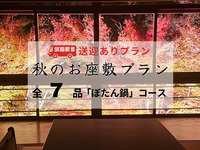 【無料送迎付・秋限定】お座敷「ぼたん鍋」プラン