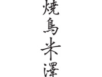 Yakitori Omakase-Kurs