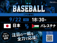 【9/22（火） 18:30～ 日本 vsパレスチナ】野球観戦パック