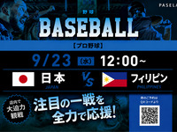 【9/23（水） 12:00～ 日本 vsフィリピン】野球個室観戦パック