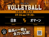 【9/4（金） 19:30～ 日本 vsオマーン】バレーボール観戦パック