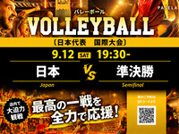 [9/12 (Sat) 19:30~ Semifinals: Japan] Volleyball Viewing Package