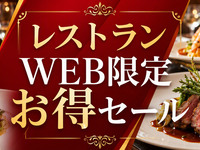 【Web Reservation Special Offer】 Hannari Lunch～Weekdays only～