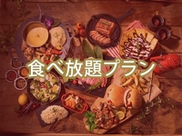 ・（夏）食べ放題ダイアモンドスターBBQプラン（アルコール飲み放題）