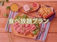 ・（夏）食べ放題キッズスターBBQプラン（ソフトドリンク飲み放題）