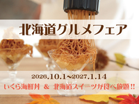 【平日時間無制限！】北海道グルメフェア　いくら海鮮丼＆北海道スイーツが食べ放題！！【平日】　小学生　