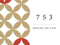 七五三お祝いプラン＜大人1名追加＞　11月～
