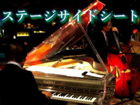 【ステージサイドシート】≪大人＊食事のみ≫シルバーウィーク JAZZ NIGHT BUFFET
