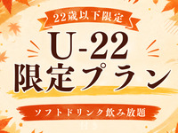 U-22限定プラン🍖【食材持ち込み自由】ソフトドリンク飲み放題プラン