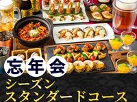 【忘年会】季节标准套餐，时长2小时（含标准畅饮服务）