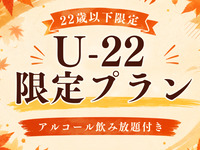 🥂秋のU-22応援コース🥂日～木限定(アルコール&ソフトドリンク飲み放題付き)