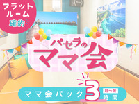 ママ会パック3時間｜フラットルーム確約！（月～金）
