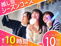 [Mon–Fri ★Limited Price] Oshi-kai Season Course / Affordable 10-hour soft drink bar included