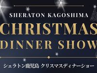【12月17日開催】シェラトン鹿児島クリスマスディナーショー