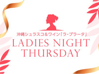 ★毎週木曜日はレディースデー★