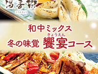 【個室×忘新年会】温泉＆飲み放題付き！饗宴コース