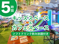 【10月12日限定｜儿童区及咖啡区】含软饮料无限畅饮（5小时）