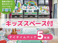 【べるべるパーク】デイタイムパック5時間(土日祝)｜個室＋キッズスペース＋ソフトドリンク飲み放題（月～金★限定）