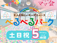 【べるべるパーク】デイタイムパック5時間(土日祝)｜個室＋キッズスペース＋ソフトドリンク飲み放題