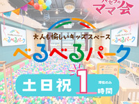 【Belbel Park】1-hour stay only (Sat, Sun, Holidays) | Includes access to kids’ space!