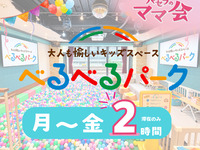 【Belbel Park】2-hour stay only (Mon–Fri) | Private room + access to kids’ space!