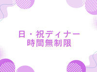 ◆◇ 利用時間無制限プラン/日・祝ディナー ◇◆　