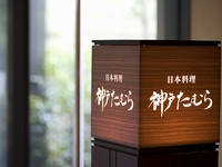 Vegan-friendly Kaiseki – Shojin ryori that lets you savor the bounty of the four seasons with a modern touch