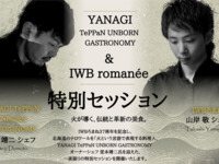 【9月20日(日)17時スタート】YANAGI & IWBろまね 37周年特別ディナーコース