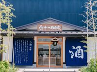 【11/14(金)・15(土）限定イベント】四季の庭とともに、五感で巡る美食の旅　第四話　埼玉県×北西酒造『彩來』