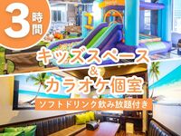 【3小时套餐】可自由往返于KTV包房与儿童区，并含软饮料无限畅饮（仅限9月19日至9月23日）