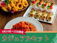 【9/19～9/23限定】キッズスペース＆カラオケ個室／カジュアルセット／スタンダード飲み放題付き（3時間）