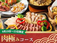 【9/19～9/23限定】キッズスペース＆カラオケ個室／肉極みコース／スタンダード飲み放題付き（3時間）
