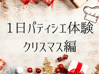 クリスマスパティシエ体験【１１：３０】