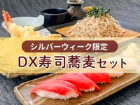 【WEB限定】DX寿司蕎麦セット〈温泉入浴付き〉