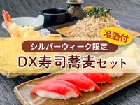 【網站限定】DX壽司蕎麥麵與冷酒組合〈附溫泉體驗〉