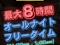【限时活动！】通宵自由时段
