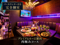 [Premium Room Guaranteed] Meat Extravaganza Course / Includes all-you-can-drink of 230 premium drinks (including draft beer) for 2 hours