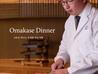 테이스트 오브 교토ㅣ오마카세