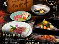 仙台牛と秋の饗宴