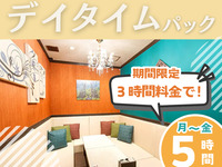 【9/21限定】3時間パック料金で5時間滞在！デイタイムパック（5時間）