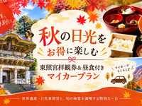 ★秋の日光をお得に楽しむ｜東照宮拝観券＆昼食付きマイカープラン
