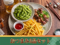 【おつまみ3品付き】飲み放題パック5時間／生ビール含む全170種類スタンダード飲み放題付き（5時間／金土日）
