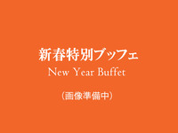 【新春特別ランチブッフェ】＊大人：6500円