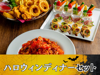 ハロウィンディナーセット／ソフトドリンク飲み放題付き（3時間／金土日）