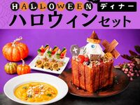 ハロウィンディナーセット／生ビール含む全170種類スタンダード飲み放題付き（2時間／金土日）